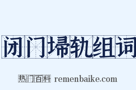 闭门埽轨组词是什么意思的图片